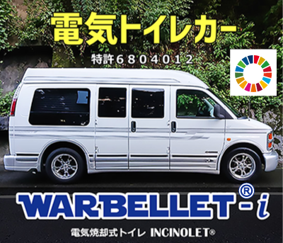 電気トイレカー【WARBELLET(ワーベレット)】特許取得