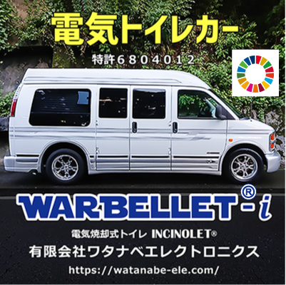 電気トイレカー【WARBELLET(ワーベレット)】特許取得